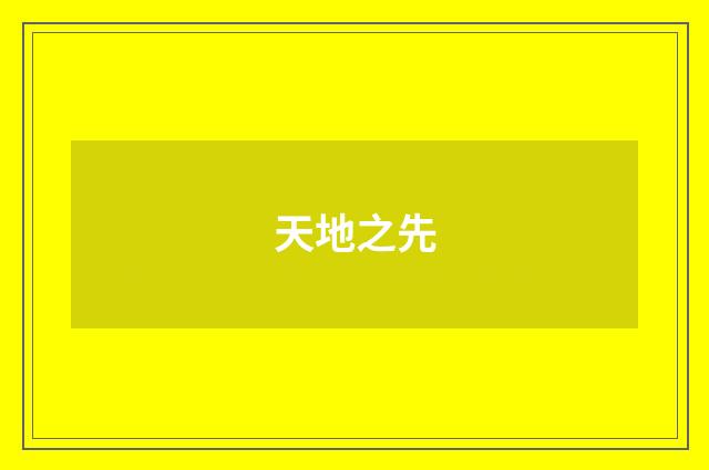 天地之先