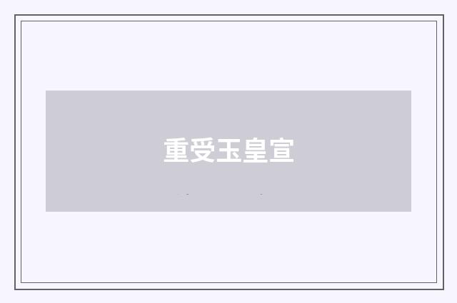 重受玉皇宣