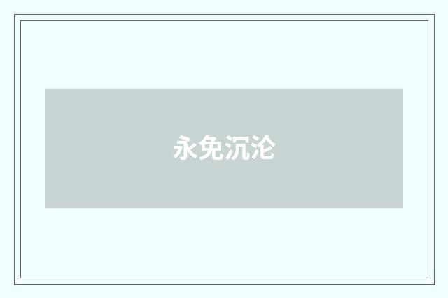 永免沉沦