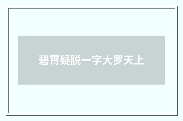 碧霄疑脱一字大罗天上