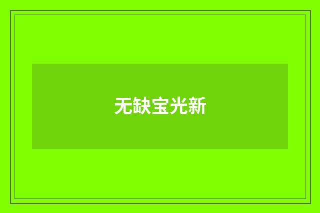 无缺宝光新