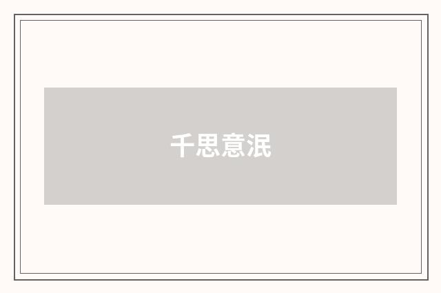千思意泯