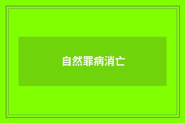 自然罪病消亡