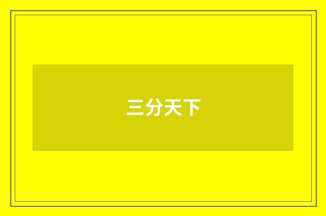 三分天下