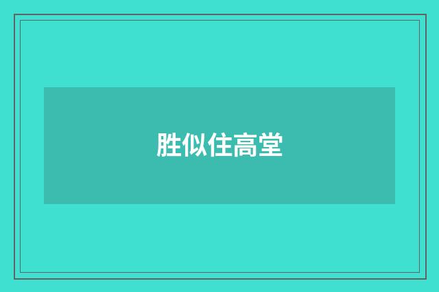 胜似住高堂