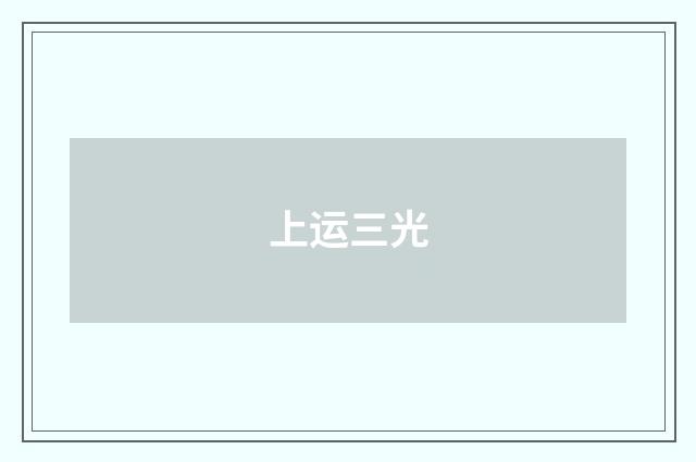 上运三光