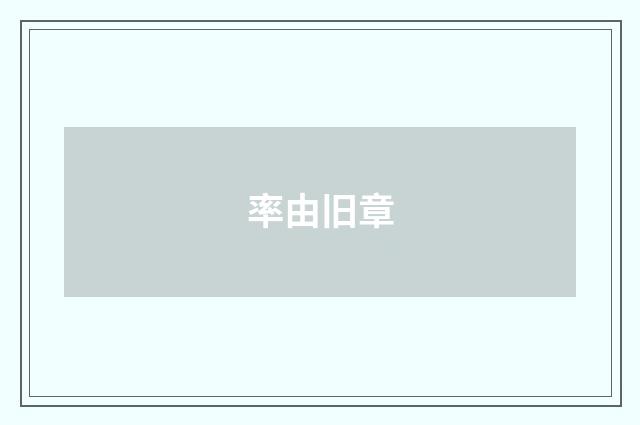 率由旧章