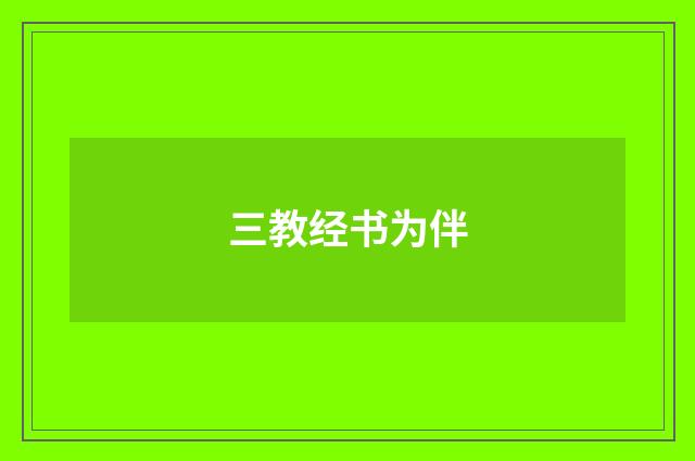 三教经书为伴