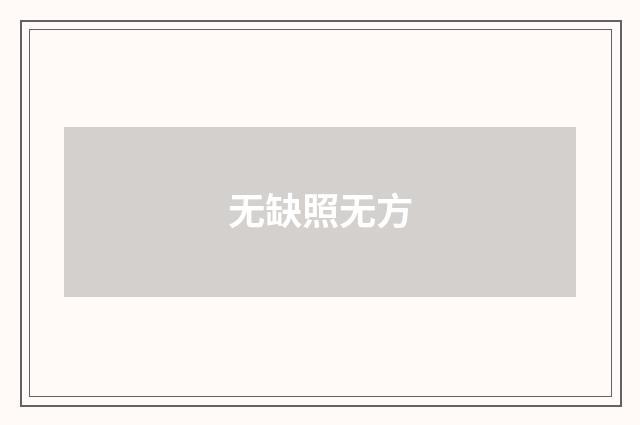 无缺照无方