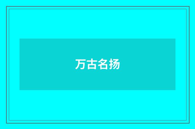 万古名扬