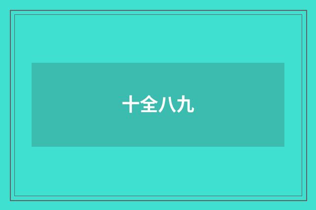 十全八九