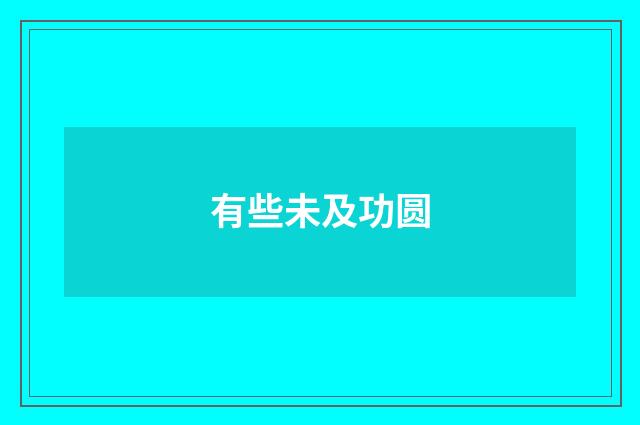 有些未及功圆