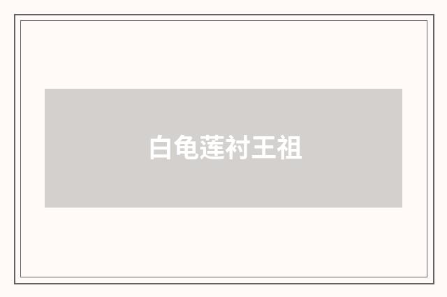 白龟莲衬王祖