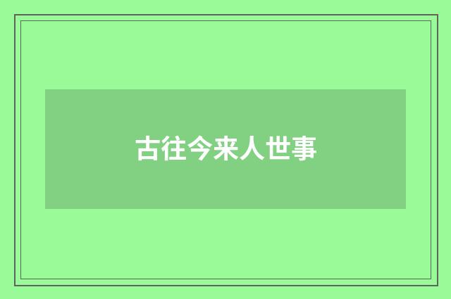古往今来人世事
