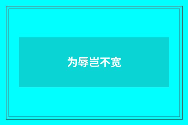 为辱岂不宽