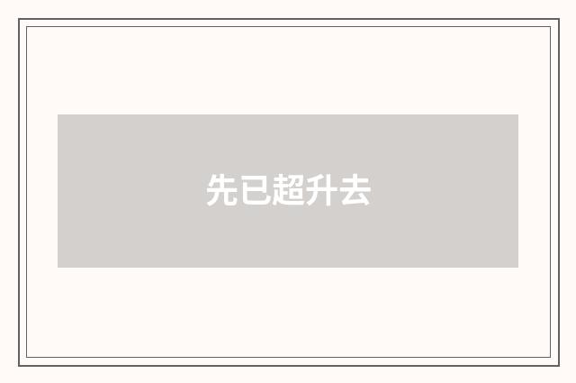 先已超升去