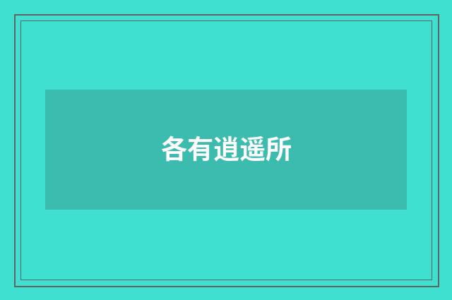 各有逍遥所