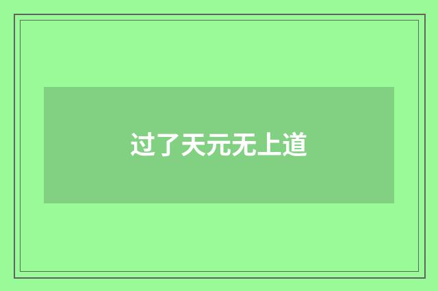 过了天元无上道