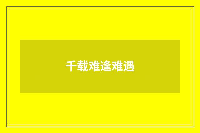 千载难逢难遇