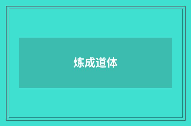 炼成道体