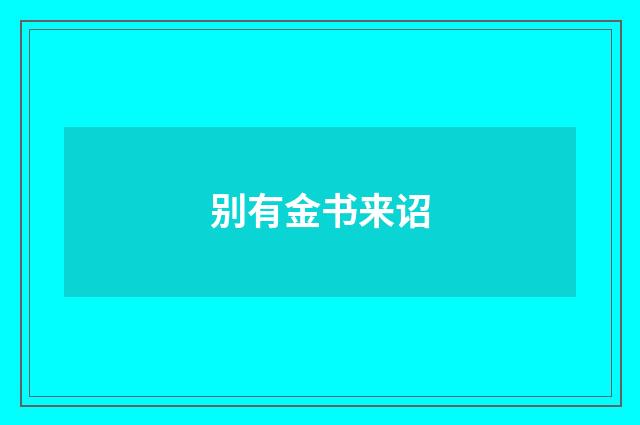 别有金书来诏