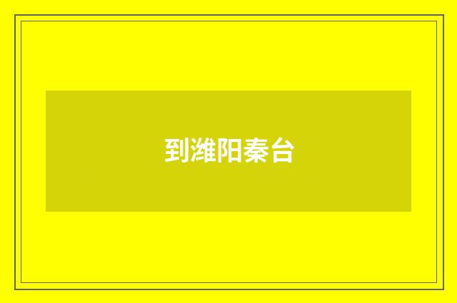 到潍阳秦台