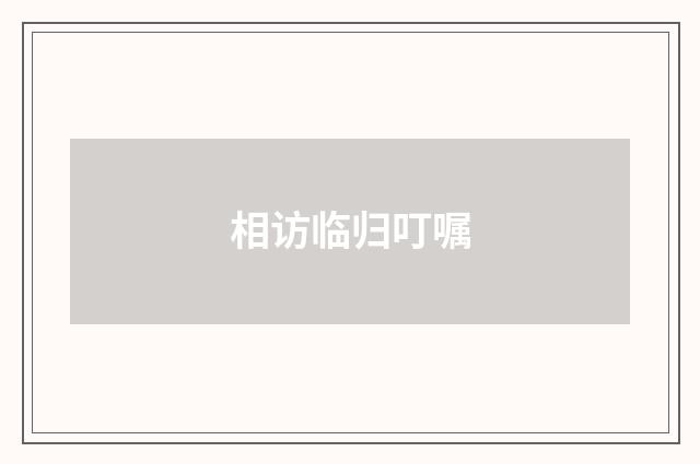 相访临归叮嘱