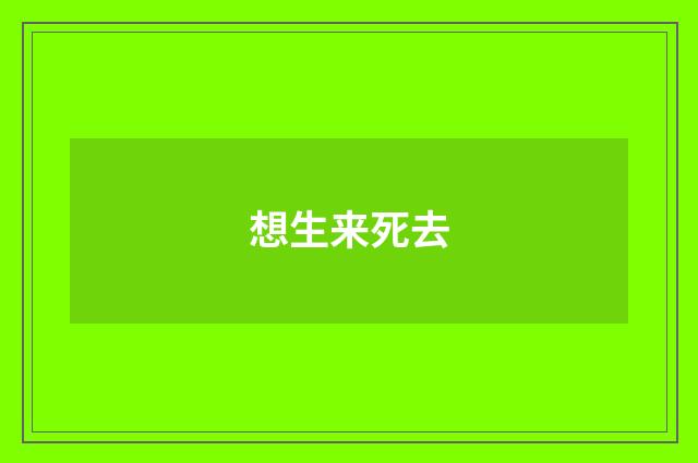 想生来死去