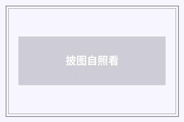 披图自照看