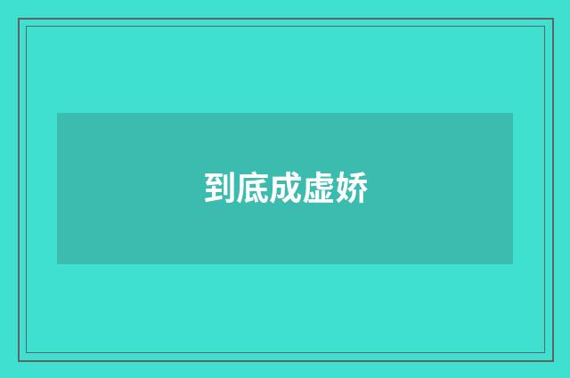 到底成虚娇