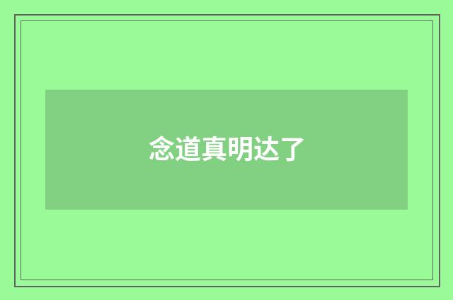 念道真明达了