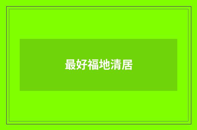 最好福地清居