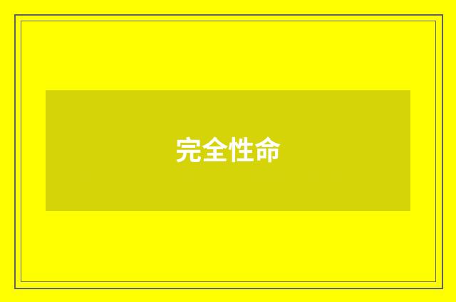 完全性命