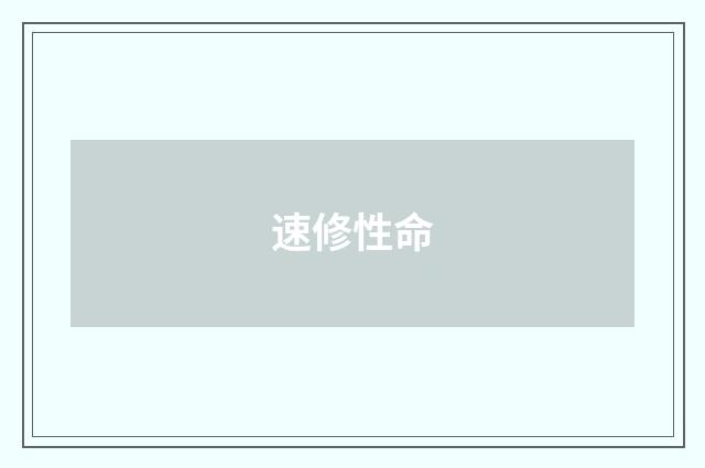速修性命