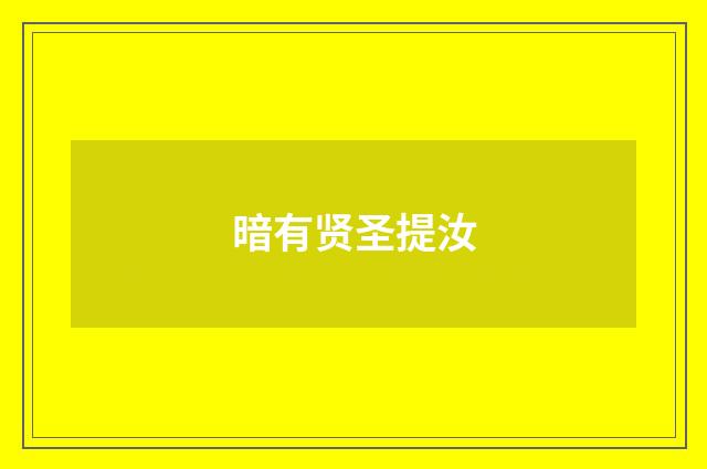 暗有贤圣提汝