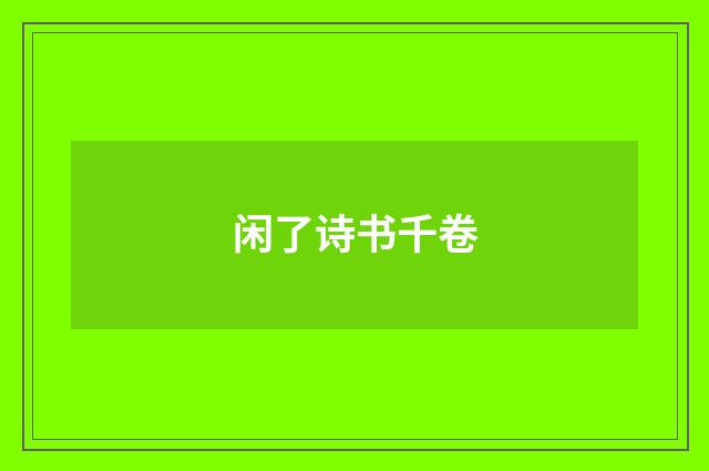 闲了诗书千卷