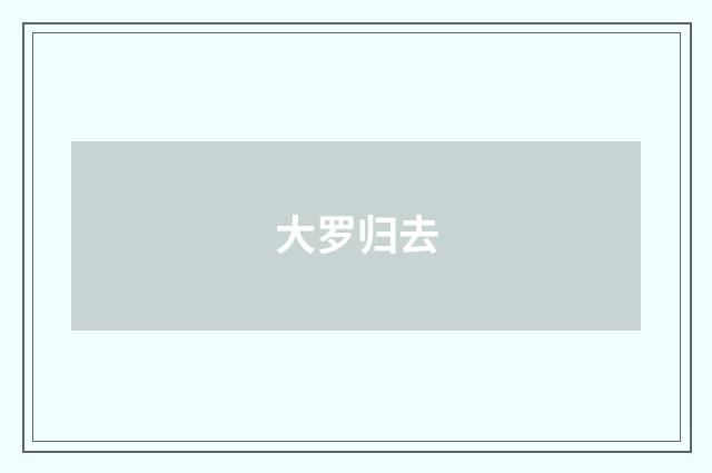 大罗归去