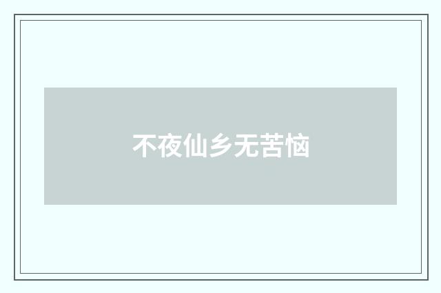 不夜仙乡无苦恼