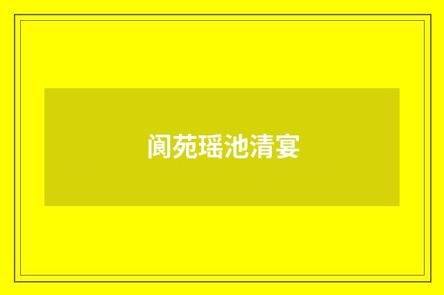 阆苑瑶池清宴