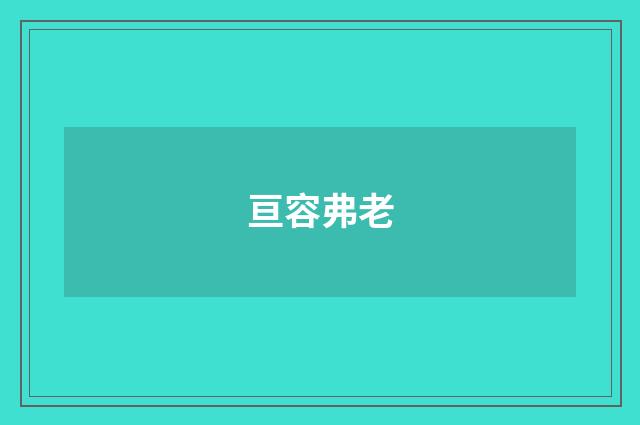 亘容弗老