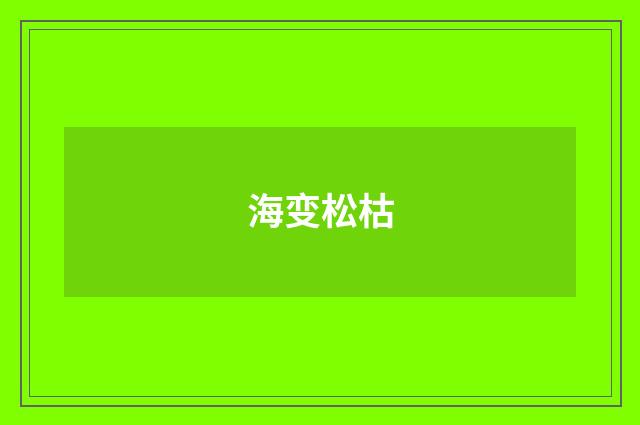 海变松枯