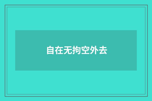 自在无拘空外去