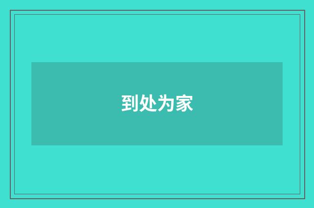 到处为家