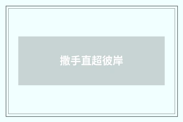 撒手直超彼岸