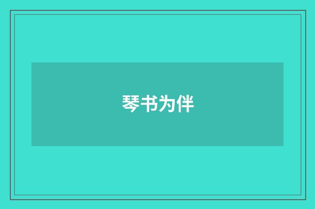 琴书为伴