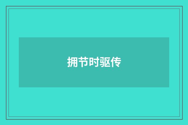拥节时驱传