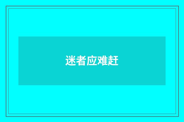 迷者应难赶