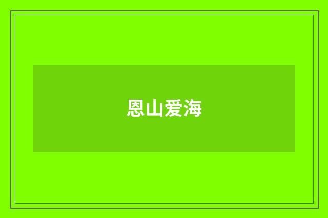 恩山爱海