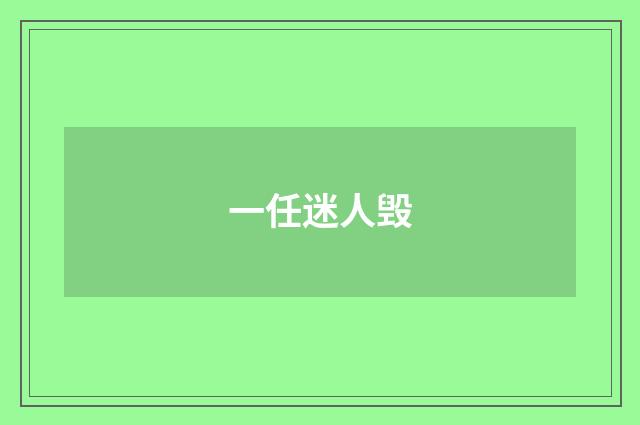 一任迷人毁