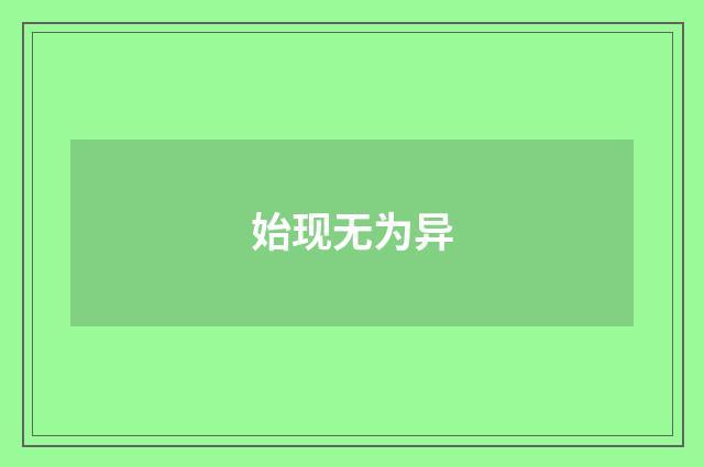 始现无为异